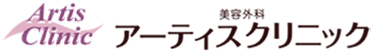 アーティスクリニック